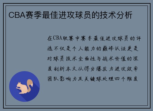 CBA赛季最佳进攻球员的技术分析