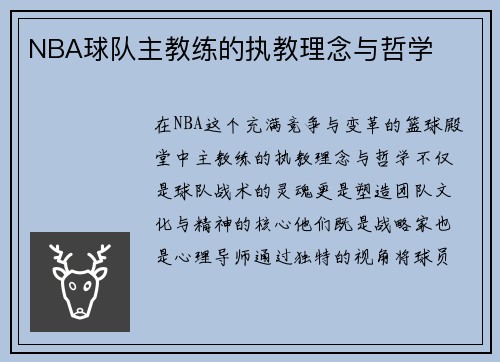 NBA球队主教练的执教理念与哲学
