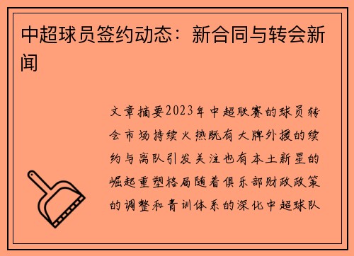 中超球员签约动态：新合同与转会新闻