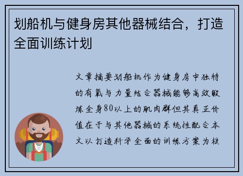 划船机与健身房其他器械结合，打造全面训练计划