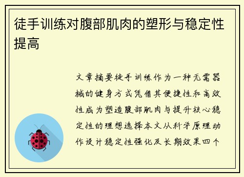 徒手训练对腹部肌肉的塑形与稳定性提高