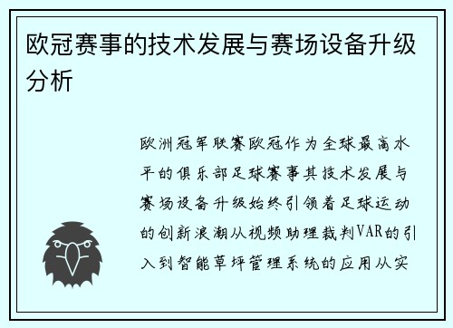 欧冠赛事的技术发展与赛场设备升级分析