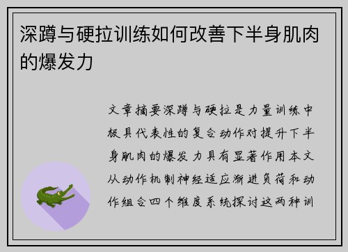 深蹲与硬拉训练如何改善下半身肌肉的爆发力