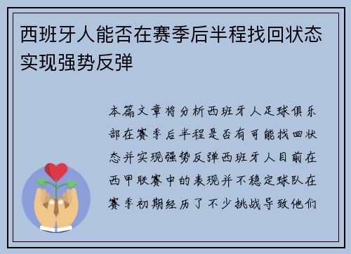 西班牙人能否在赛季后半程找回状态实现强势反弹