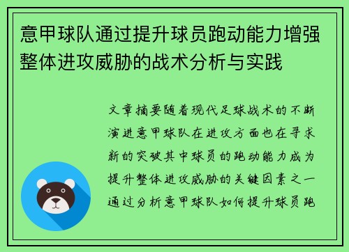 意甲球队通过提升球员跑动能力增强整体进攻威胁的战术分析与实践