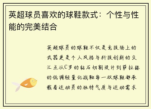 英超球员喜欢的球鞋款式：个性与性能的完美结合