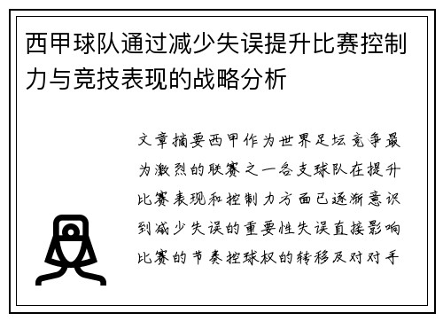 西甲球队通过减少失误提升比赛控制力与竞技表现的战略分析