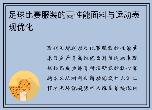 足球比赛服装的高性能面料与运动表现优化