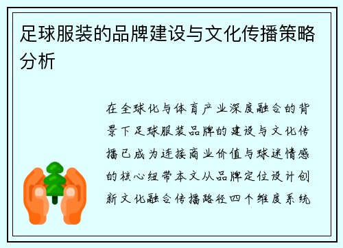 足球服装的品牌建设与文化传播策略分析