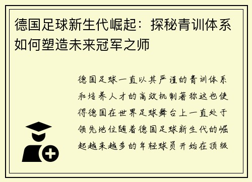 德国足球新生代崛起：探秘青训体系如何塑造未来冠军之师