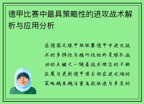德甲比赛中最具策略性的进攻战术解析与应用分析