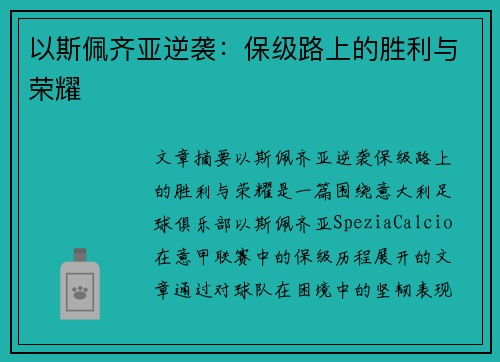 以斯佩齐亚逆袭：保级路上的胜利与荣耀