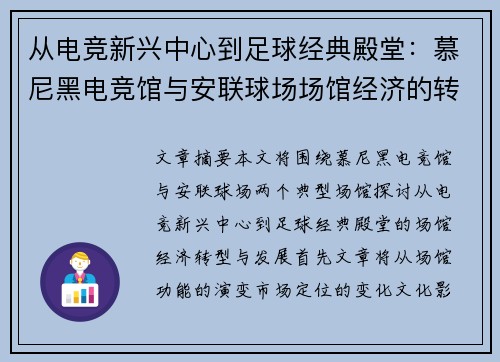 从电竞新兴中心到足球经典殿堂：慕尼黑电竞馆与安联球场场馆经济的转型与发展