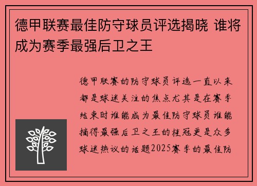 德甲联赛最佳防守球员评选揭晓 谁将成为赛季最强后卫之王