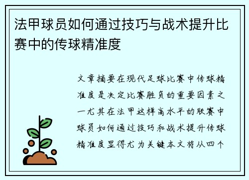 法甲球员如何通过技巧与战术提升比赛中的传球精准度