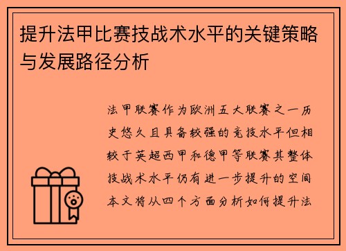 提升法甲比赛技战术水平的关键策略与发展路径分析