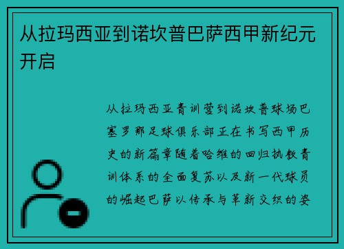 从拉玛西亚到诺坎普巴萨西甲新纪元开启