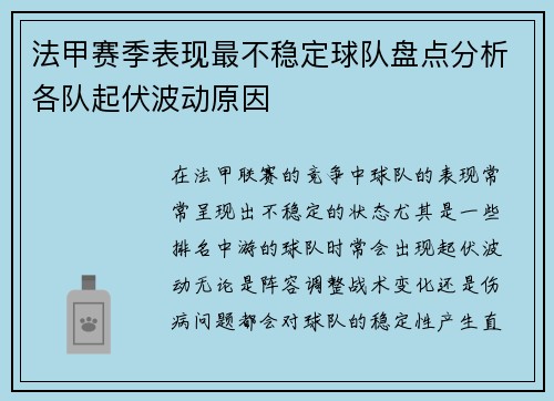 法甲赛季表现最不稳定球队盘点分析各队起伏波动原因