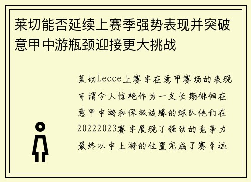 莱切能否延续上赛季强势表现并突破意甲中游瓶颈迎接更大挑战