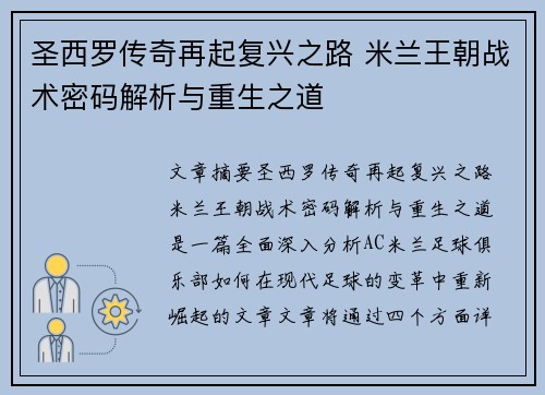 圣西罗传奇再起复兴之路 米兰王朝战术密码解析与重生之道