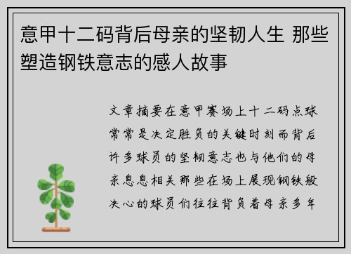 意甲十二码背后母亲的坚韧人生 那些塑造钢铁意志的感人故事