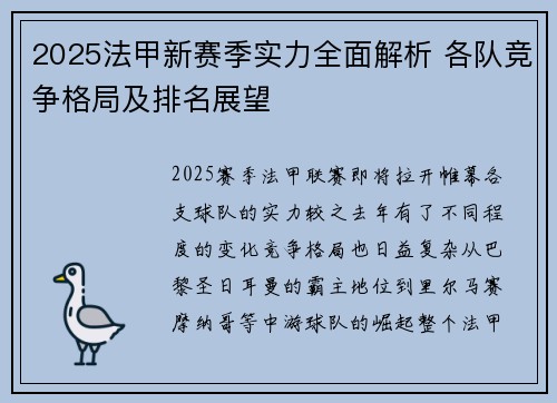 2025法甲新赛季实力全面解析 各队竞争格局及排名展望