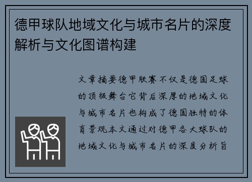 德甲球队地域文化与城市名片的深度解析与文化图谱构建
