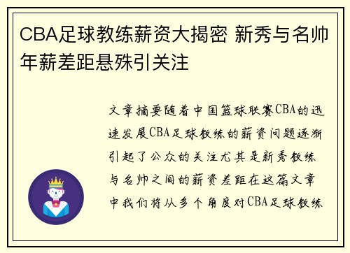 CBA足球教练薪资大揭密 新秀与名帅年薪差距悬殊引关注