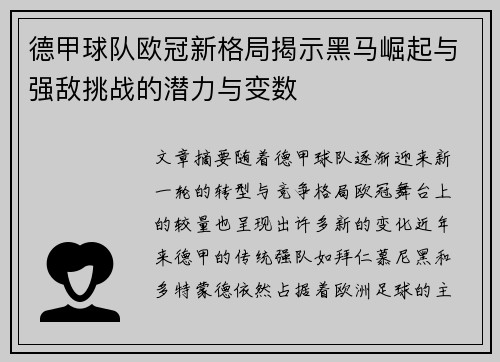 德甲球队欧冠新格局揭示黑马崛起与强敌挑战的潜力与变数