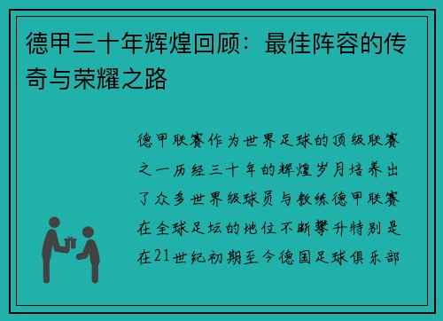 德甲三十年辉煌回顾：最佳阵容的传奇与荣耀之路