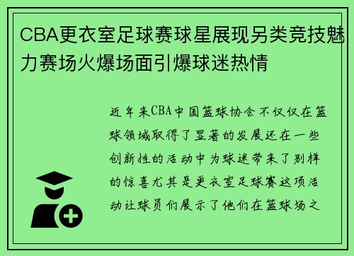 CBA更衣室足球赛球星展现另类竞技魅力赛场火爆场面引爆球迷热情