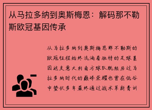 从马拉多纳到奥斯梅恩：解码那不勒斯欧冠基因传承