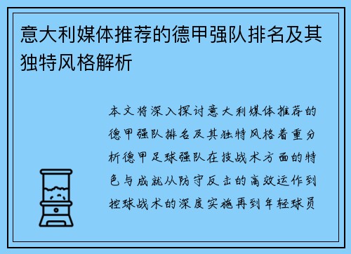 意大利媒体推荐的德甲强队排名及其独特风格解析