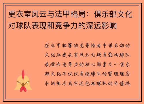 更衣室风云与法甲格局：俱乐部文化对球队表现和竞争力的深远影响