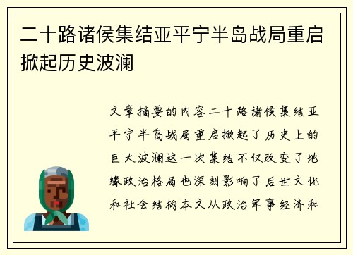 二十路诸侯集结亚平宁半岛战局重启掀起历史波澜