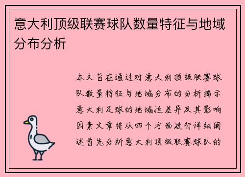 意大利顶级联赛球队数量特征与地域分布分析