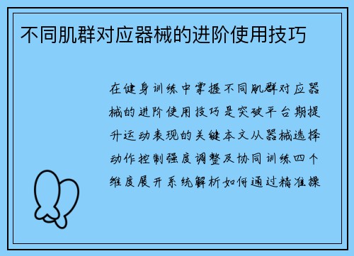 不同肌群对应器械的进阶使用技巧