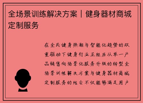 全场景训练解决方案｜健身器材商城定制服务