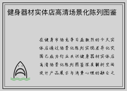 健身器材实体店高清场景化陈列图鉴