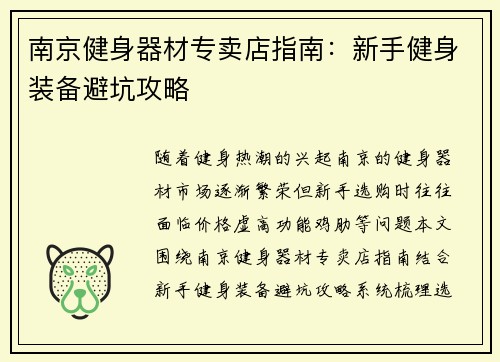 南京健身器材专卖店指南：新手健身装备避坑攻略
