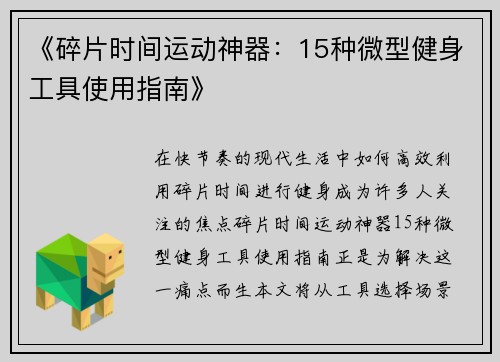 《碎片时间运动神器：15种微型健身工具使用指南》