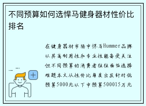 不同预算如何选悍马健身器材性价比排名