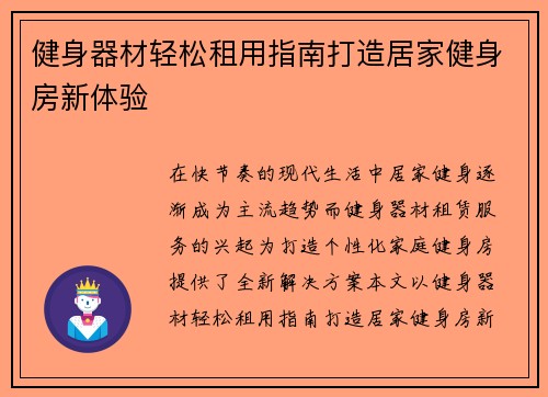 健身器材轻松租用指南打造居家健身房新体验