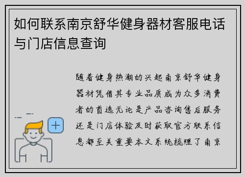 如何联系南京舒华健身器材客服电话与门店信息查询