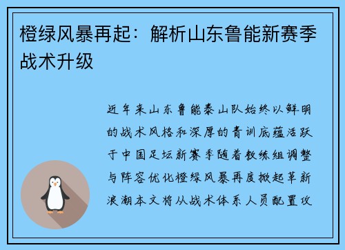 橙绿风暴再起：解析山东鲁能新赛季战术升级