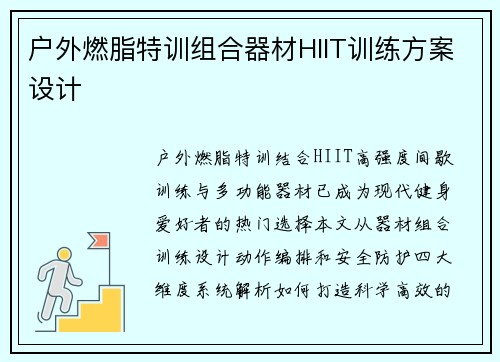户外燃脂特训组合器材HIIT训练方案设计