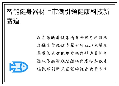 智能健身器材上市潮引领健康科技新赛道