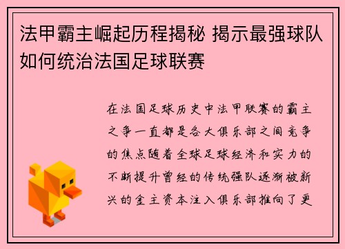 法甲霸主崛起历程揭秘 揭示最强球队如何统治法国足球联赛