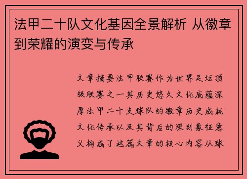 法甲二十队文化基因全景解析 从徽章到荣耀的演变与传承