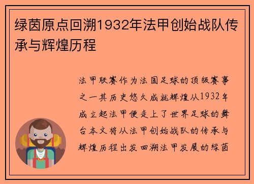 绿茵原点回溯1932年法甲创始战队传承与辉煌历程